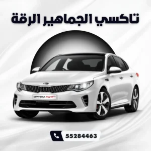 رقم تاكسي الجماهير الرقة