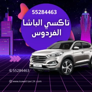 رقم تاكسي الباشا الفردوس