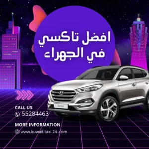 رقم تاكسي الجهراء الكويت