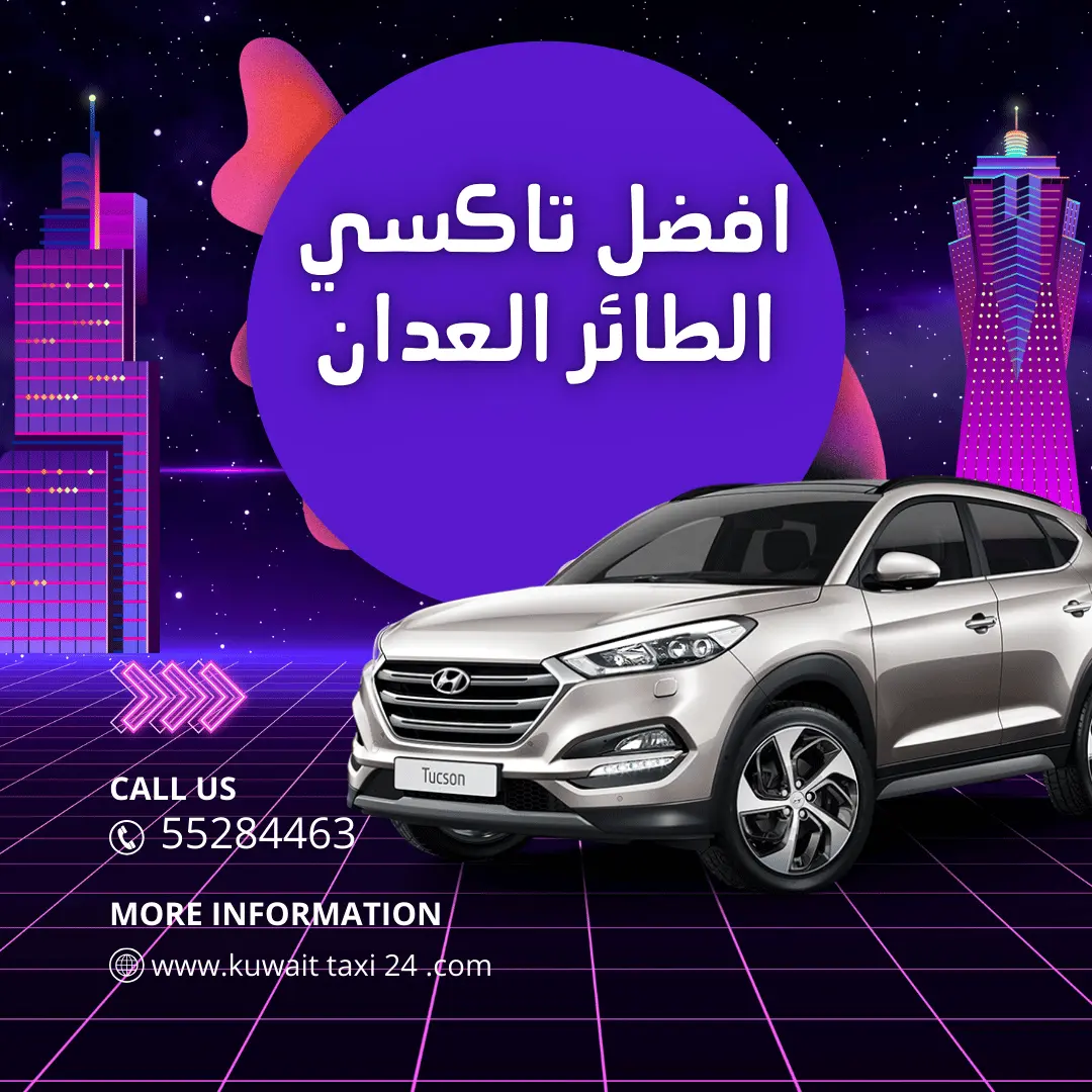 رقم تاكسي الطائر العدان