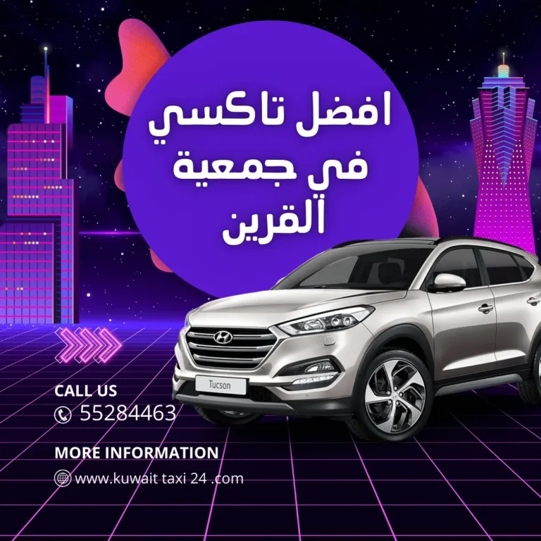 رقم تاكسي جمعية القرين