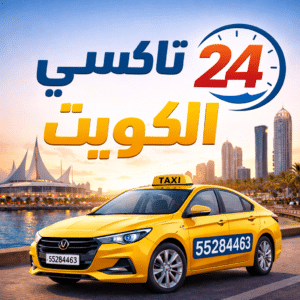 تاكسي الكويت