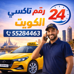 رقم تاكسي الكويت