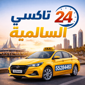 تاكسي 24 السالمية, تاكسي 24 الكويت, تاكسي الكويت 24, تاكسي السلمية 24
