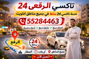 تاكسي الرقعي