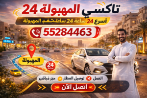 تاكسي المهبولة