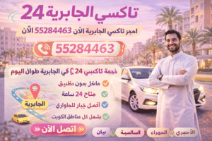 تاكسي الجابرية