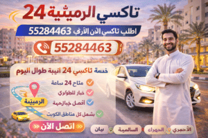 تاكسي الرميثية
